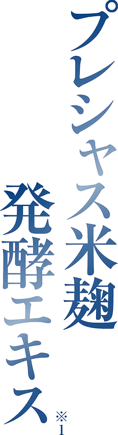 プレシャス米麹発行エキス