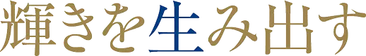 輝きを生み出す