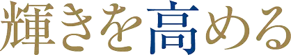 輝きを高める