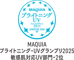 MAQUIA ブライトニング・UVグランプリ2005敏感肌対応UV部門・2位