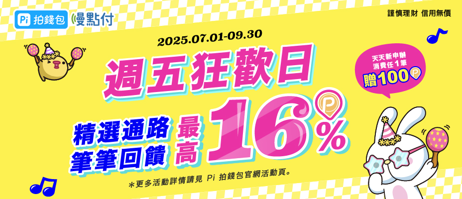 慢點付週五狂歡