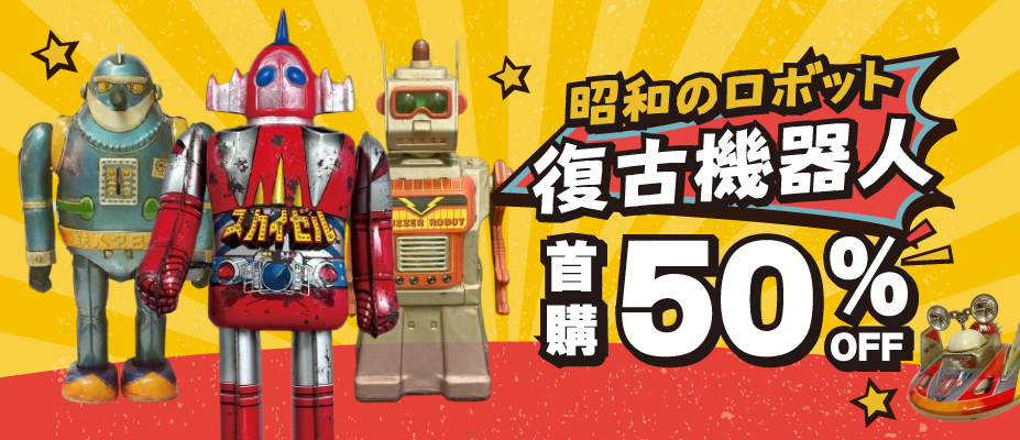 復古機器人