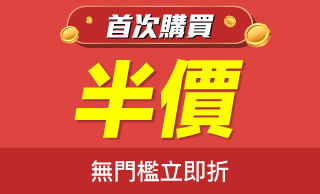 首次購買