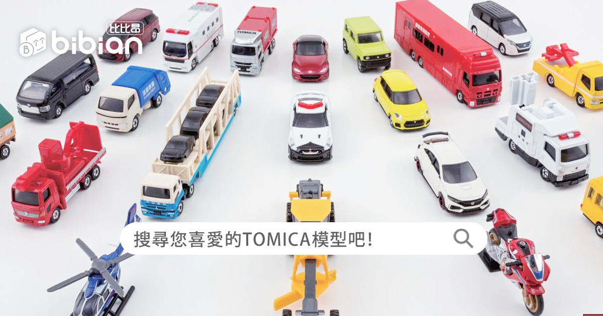 TOMICAトミカ代購找比比昂，上億件日本限定模型，款式齊全！日本直送 