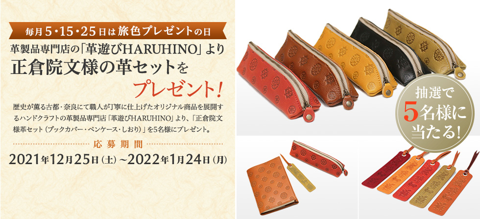 革製品専門店の「革遊びHARUHINO」 より 正倉院文様の革セットをプレゼント!