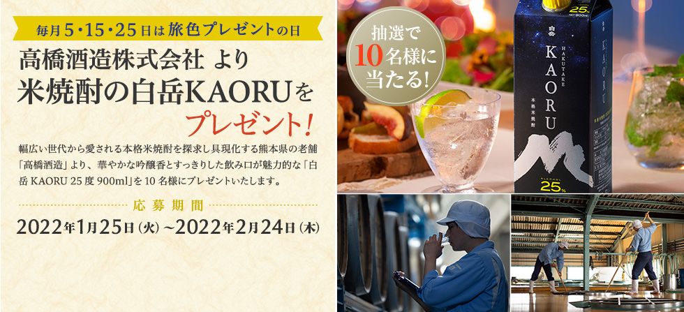 高橋酒造株式会社 より 米焼酎の白岳KAORUをプレゼント!