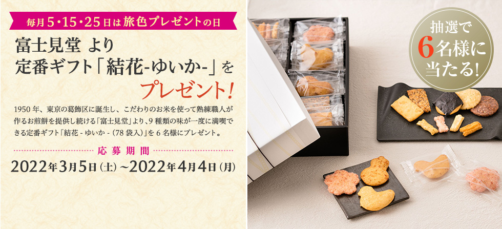 富士見堂 より 定番ギフト「結花-ゆいか-」をプレゼント!