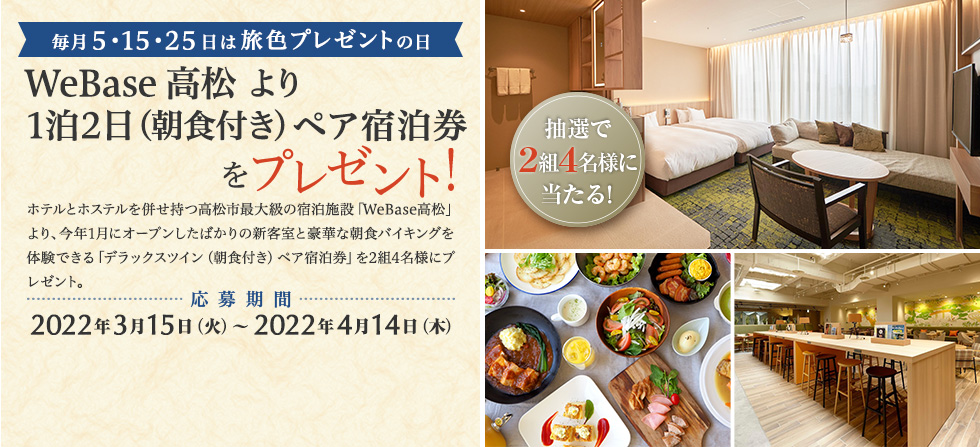 WeBase高松 より 1泊2日(朝食付き)ペア宿泊券をプレゼント!