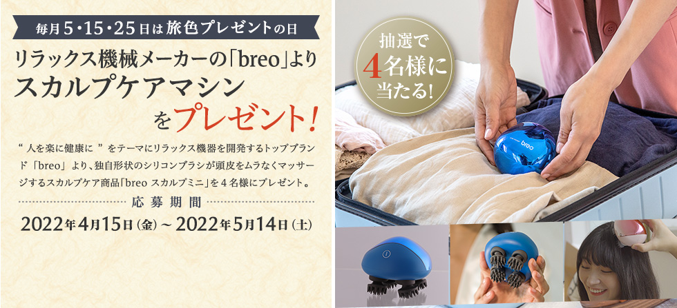 リラックス機械メーカーの「breo」より スカルプケアマシンをプレゼント!