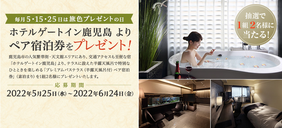 ホテルゲートイン鹿児島 より ペア宿泊券をプレゼント!
