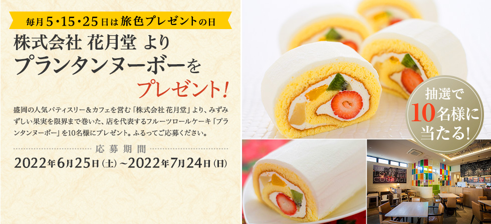 株式会社 花月堂 より プランタンヌーボーをプレゼント!