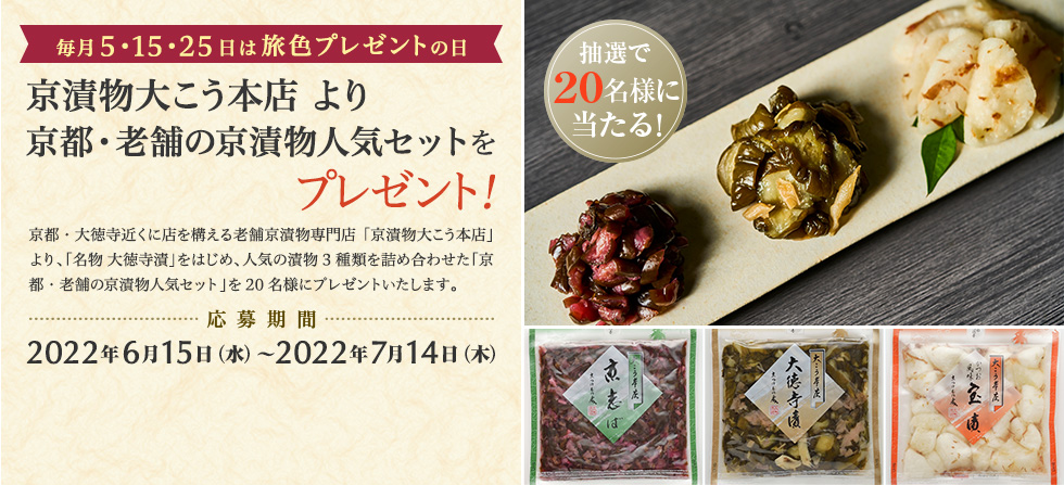 京漬物大こう本店 より 京都・老舗の京漬物人気セットをプレゼント!