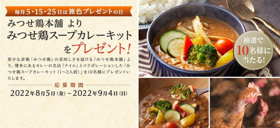 みつせ鶏本舗 より みつせ鶏スープカレーキットをプレゼント!