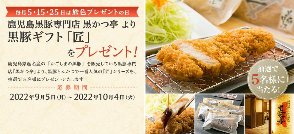 鹿児島黒豚専門店 黒かつ亭 より 黒豚ギフト「匠」をプレゼント!