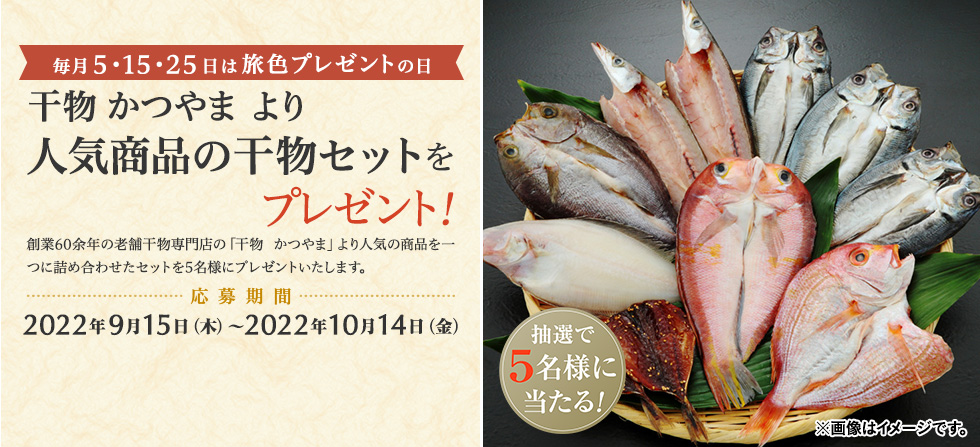 干物 かつやま より 人気商品の干物セットをプレゼント!