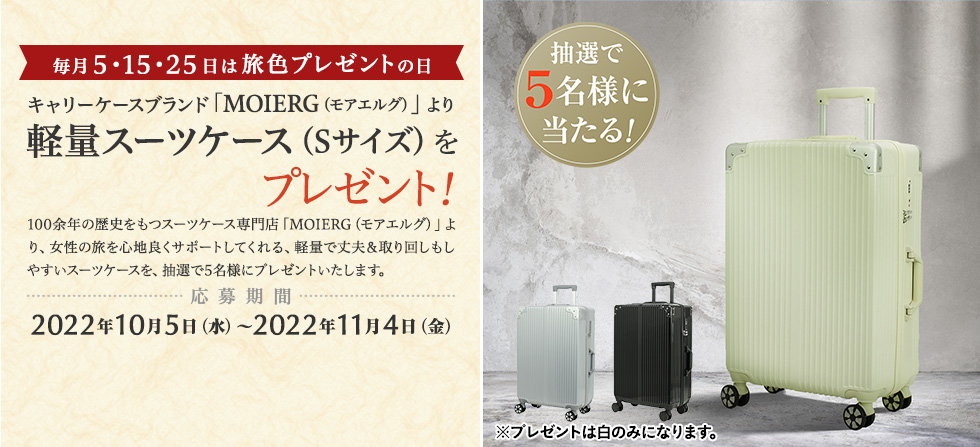 キャリーケースブランド「MOIERG(モアエルグ)」より 軽量スーツケース(Sサイズ)をプレゼント!
