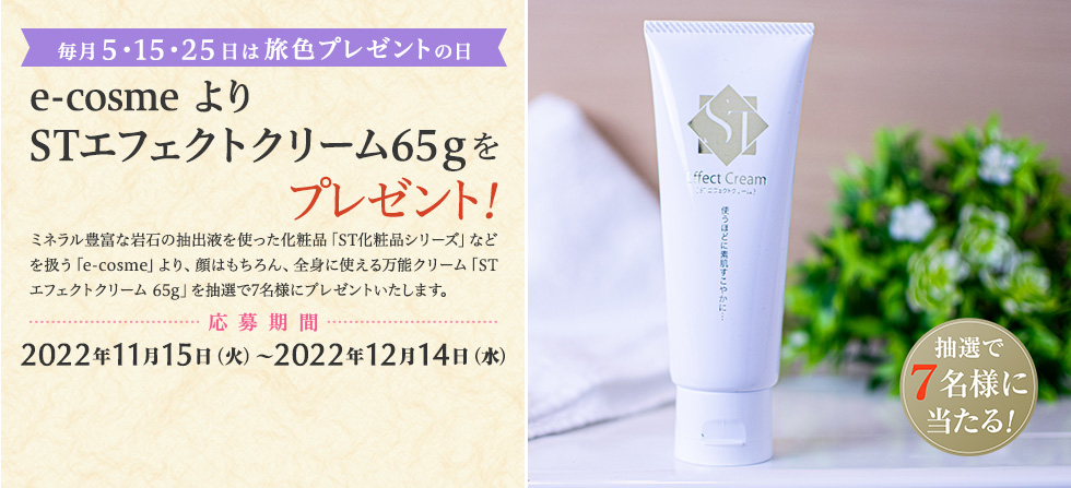 e-cosme より STエフェクトクリーム65gをプレゼント!