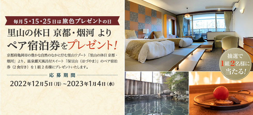 里山の休日 京都・烟河 より ペア宿泊券をプレゼント!