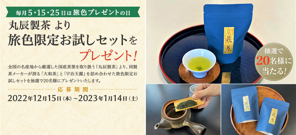 丸辰製茶 より 旅色限定お試しセットをプレゼント!