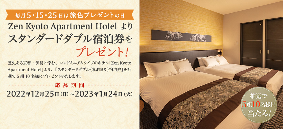 Zen Kyoto Apartment Hotel より スタンダードダブル宿泊券をプレゼント!