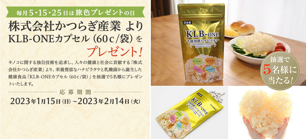 株式会社かつらぎ産業 より KLB-ONEカプセル(60c/袋)をプレゼント!