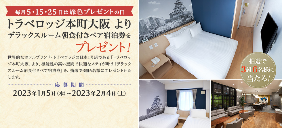 トラベロッジ本町大阪 より デラックスルーム朝食付きペア宿泊券をプレゼント!