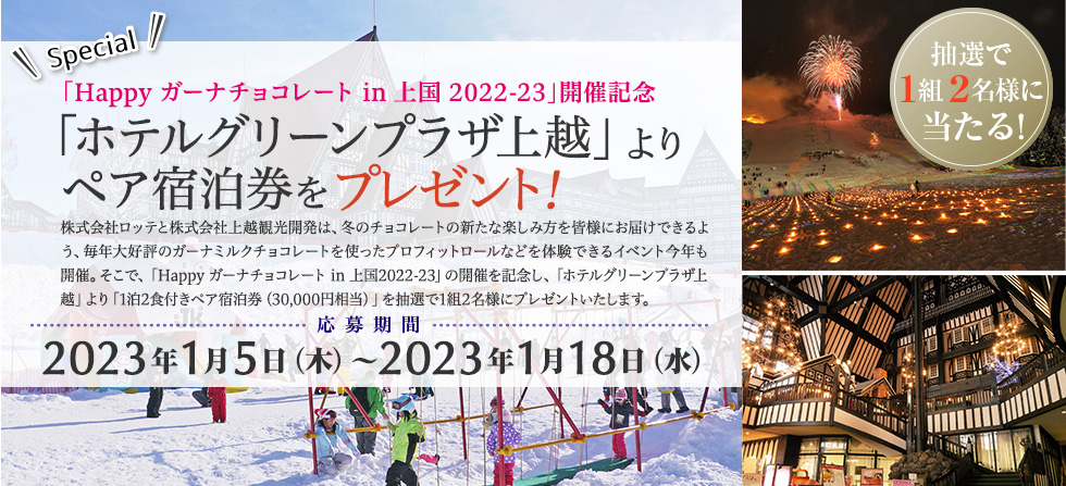 ホテルグリーンプラザ上越 よりペア宿泊券をプレゼント!