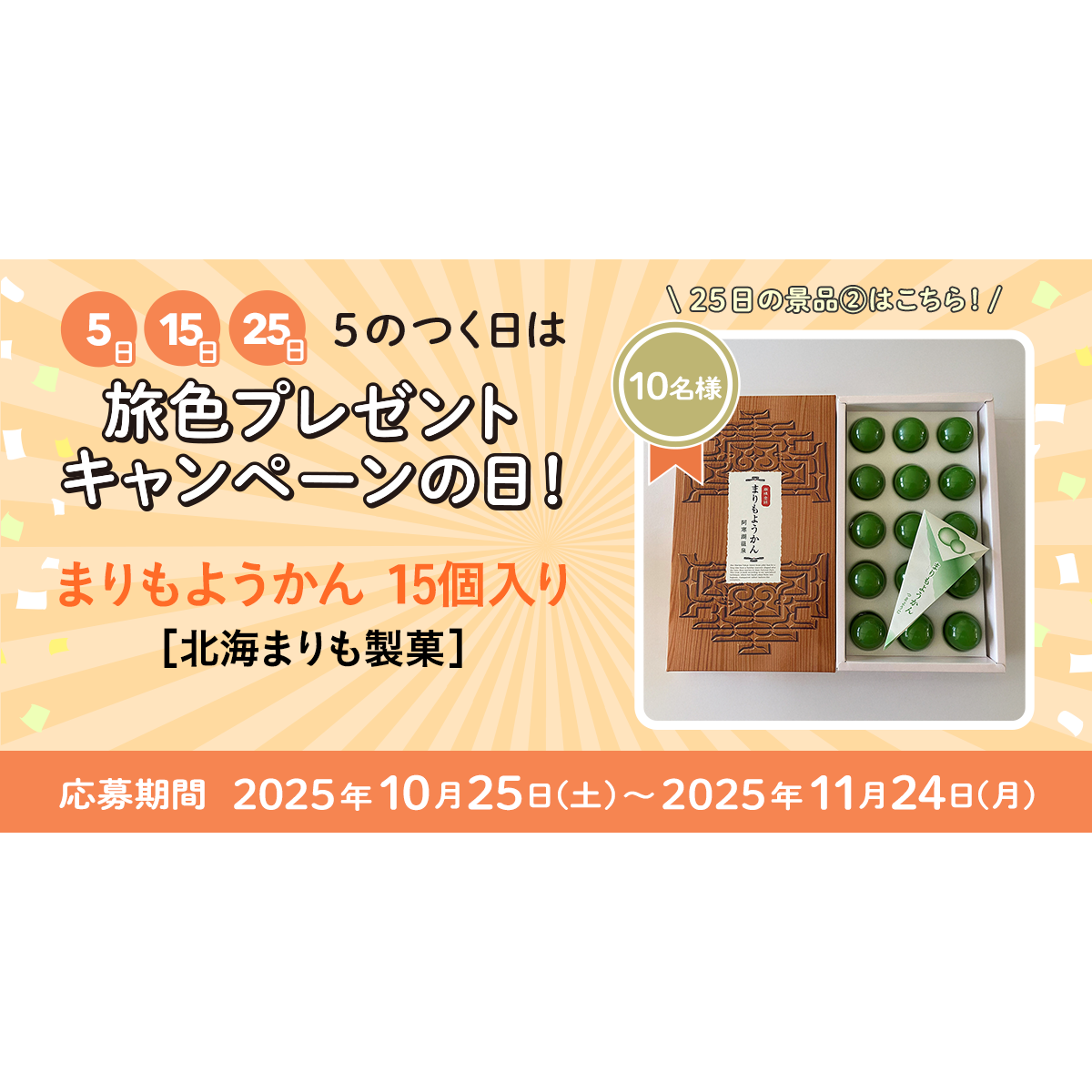 北海まりも製菓より まりもようかん 15個入りをプレゼント！｜旅色 