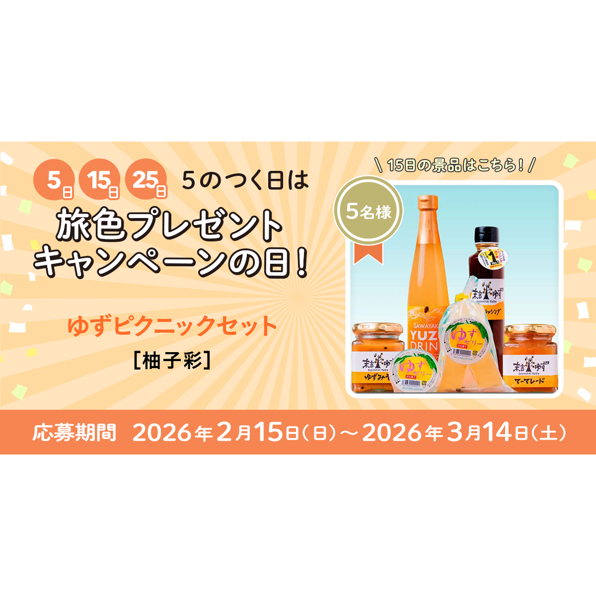 柚子彩より ゆずピクニックセット をプレゼント！｜旅色プレゼント