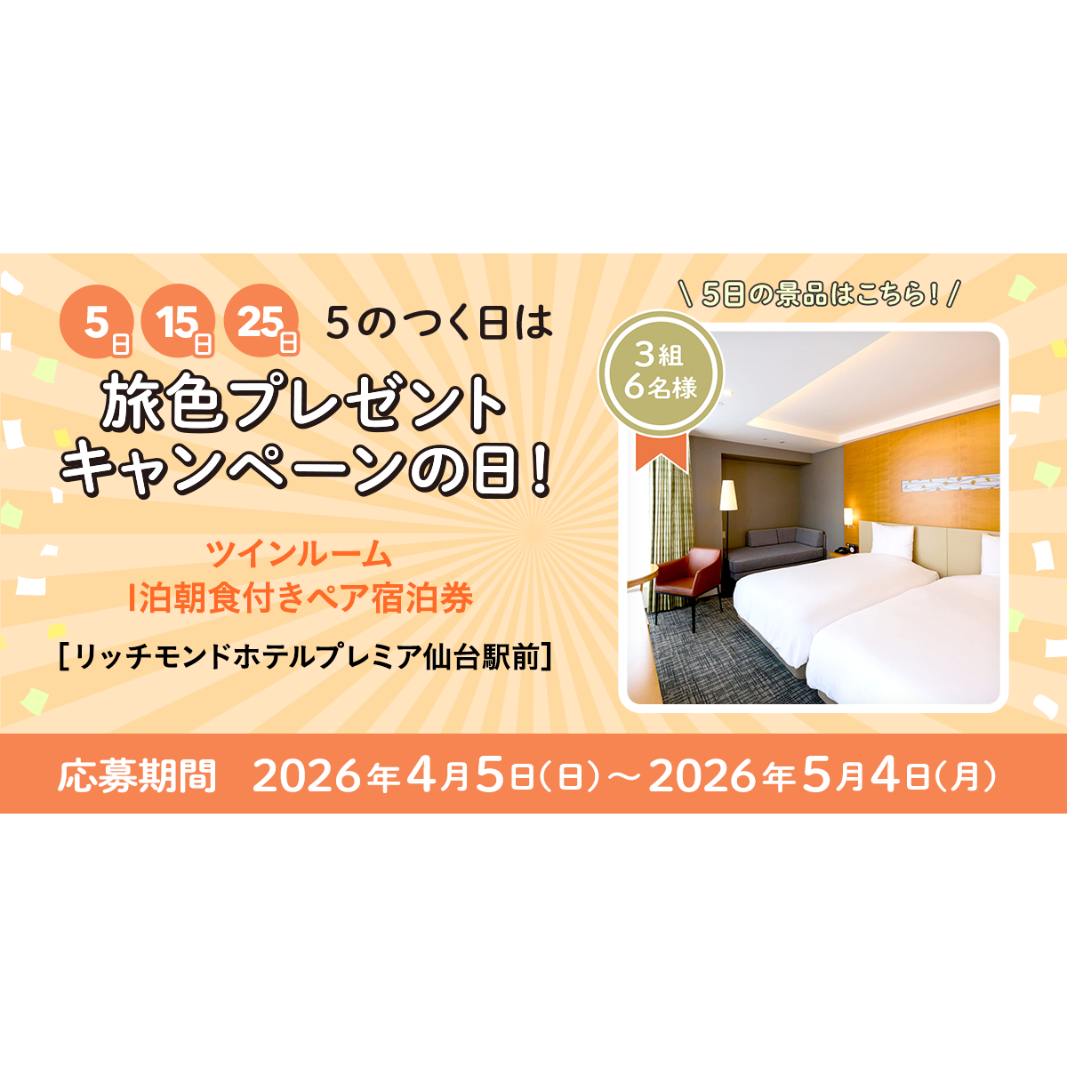 リッチモンドホテルプレミア仙台駅前より ツインルーム1泊朝食付きペア リッチモンドホテルプレミア仙台駅前より ツインルーム1泊朝食付きペア