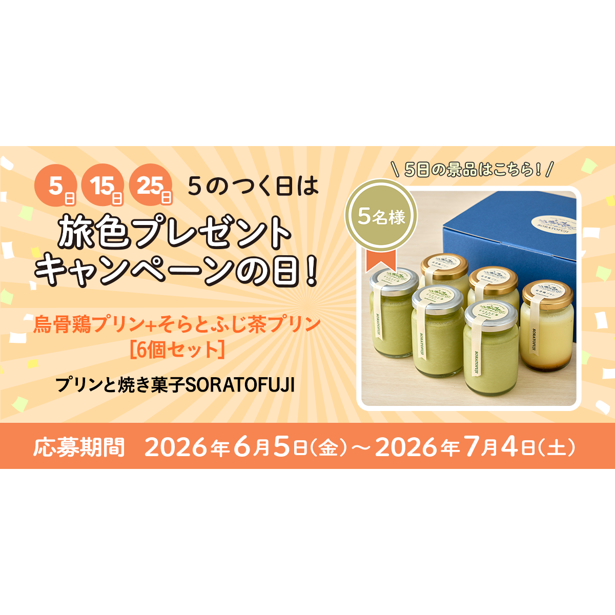 プリンと焼き菓子SORATOFUJIより 烏骨鶏プリン+そらとふじ茶プリン［6