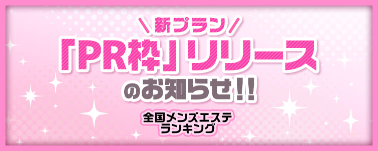 【メンズエステランキング】新プラン「PR枠」リリース♪