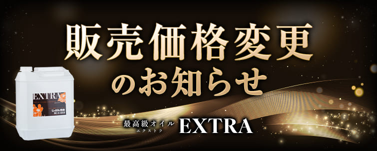【エクストラ】販売価格変更のお知らせ
