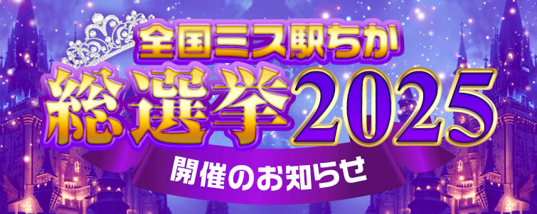 【駅ちか人気！風俗ランキング】全国ミス駅ちか総選挙2025開催のお知らせ