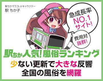 駅ちか人気!風俗ランキング