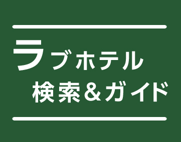 ラブホテル検索&ガイド