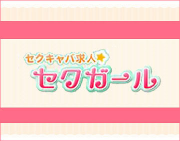 セクガール