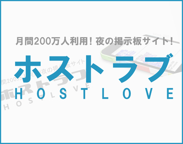 ホストラブ(ホスラブ)
