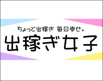 出稼ぎ女子出【2025年5月末 閉鎖】