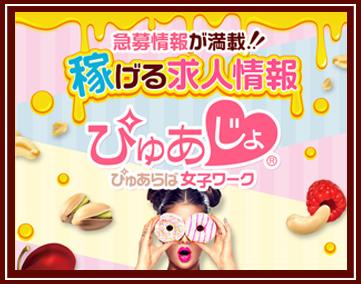 ぴゅあじょ
