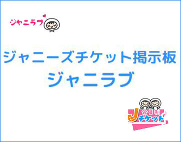ジャニーズチケット掲示板