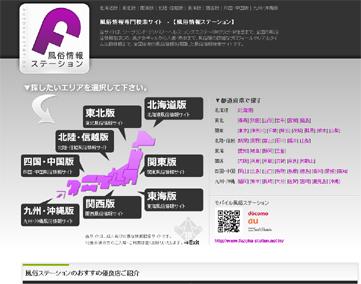 風俗情報ステーション