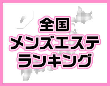 全国メンズエステランキング