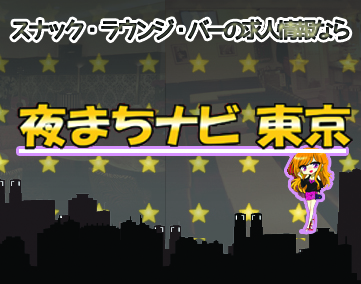 夜まちナビ