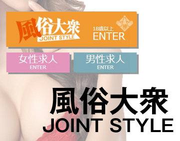 風俗大衆JOINTSTYLE