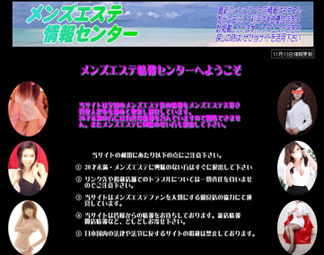 メンズエステ情報センター