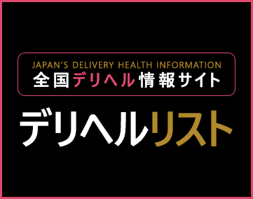 デリヘルリスト