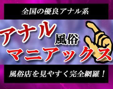 アナル風俗マニアックス