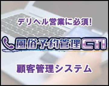 風俗予約管理CTI