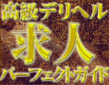 高級デリヘル求人パーフェクトガイド
